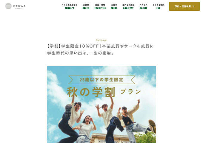 ETOWA KISARAZU【〈学生限定〉秋の学割プラン】