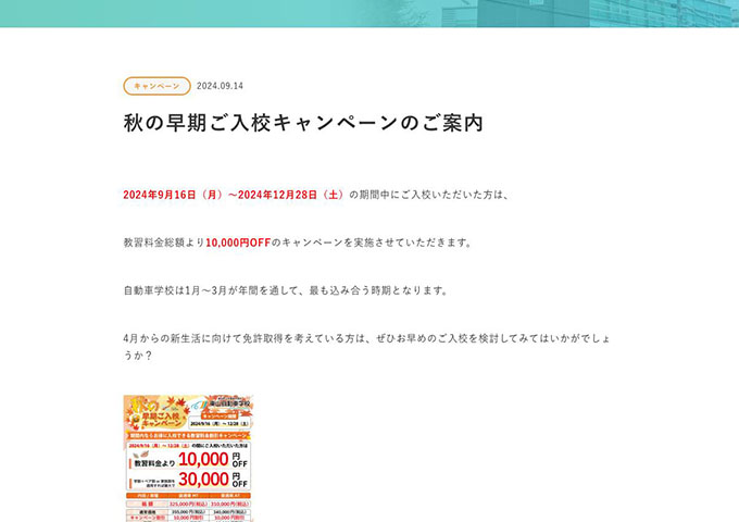 東山自動車学校【〈秋の早期ご入校キャンペーン〉学割】