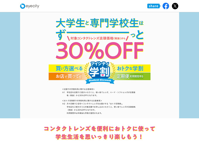 アイシティ【アイシティ学割】