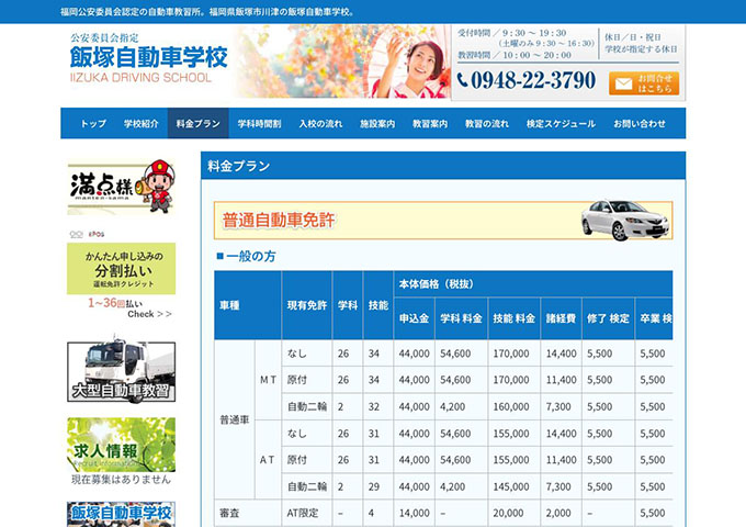 飯塚自動車学校【〈普通自動車免許〉学生の方料金】