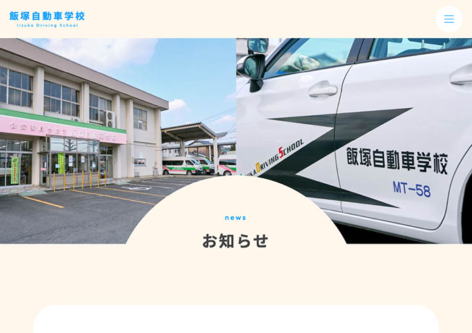飯塚自動車学校【〈学生対象〉夏休みスピードコース】