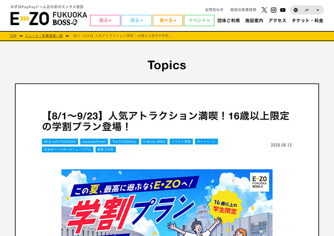 BOSS E・ZO FUKUOKA【夏の学生限定プラン 8/1〜】