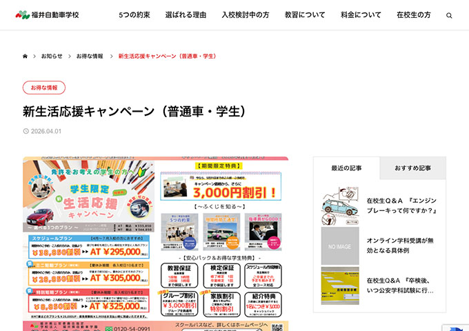 福井自動車学校【〈普通車・学生〉新生活応援キャンペーン】