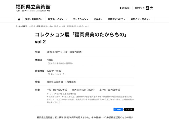 福岡県立美術館「コレクション展「福岡県美のたからもの」vol.2」7/11〜【高大生料金】