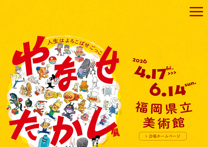 福岡県立美術館「やなせたかし展 人生はよろこばせごっこ」【高大生料金】
