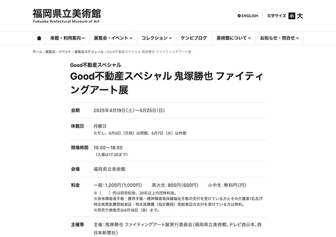 福岡県立美術館「Good不動産スペシャル 鬼塚勝也 ファイティングアート展」【高大生料金】