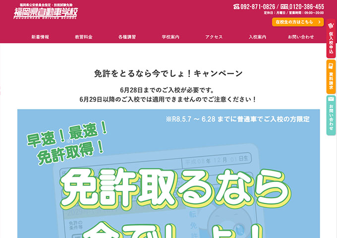 福岡県自動車学校【〈免許をとるなら今でしょ！キャンペーン〉学生料金】