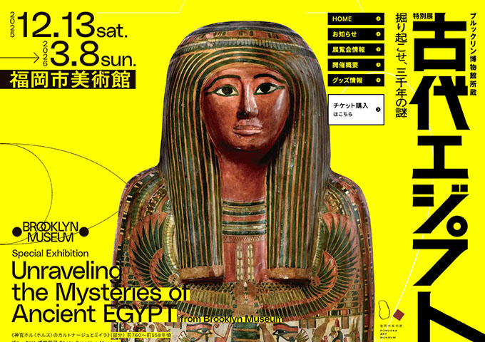 福岡市美術館「ブルックリン博物館所蔵 特別展 古代エジプト」12/13〜【高校生・大学生料金】
