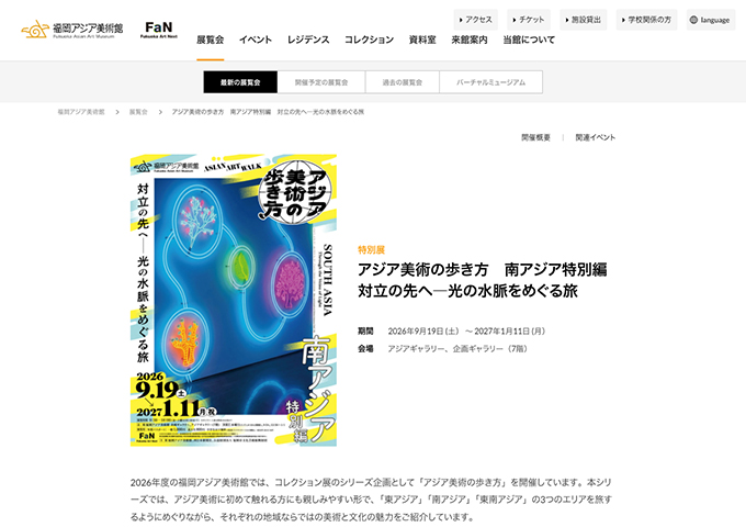 福岡アジア美術館「アジア美術の歩き方 南アジア特別編 対立の先へ―光の水脈をめぐる旅」9/19〜【高校・大学生料金】