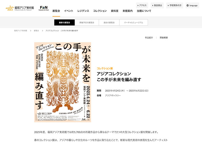 福岡アジア美術館「アジアコレクション この手が未来を編み直す」【高校・大学生料金】