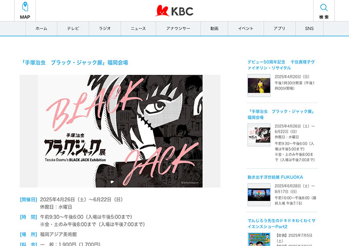 福岡アジア美術館「手塚治虫 ブラック・ジャック展」【高校・大学生料金】