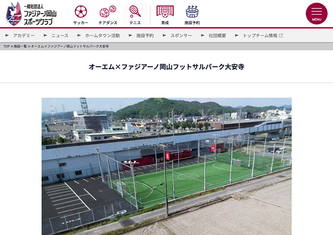 オーエム×ファジアーノ岡山フットサルパーク大安寺｜レンタルコート【学割価格】