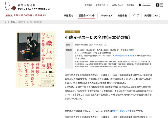 福岡市美術館「小磯良平展―幻の名作《日本髪の娘》」【高大生料金】