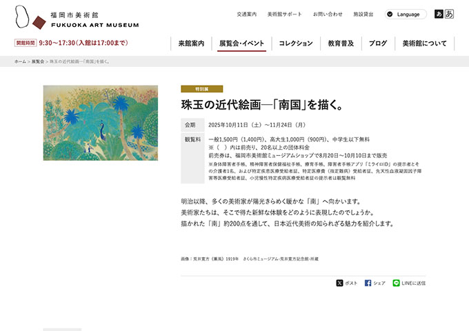 福岡市美術館「珠玉の近代絵画─「南国」を描く。」10/11〜【高大生料金】