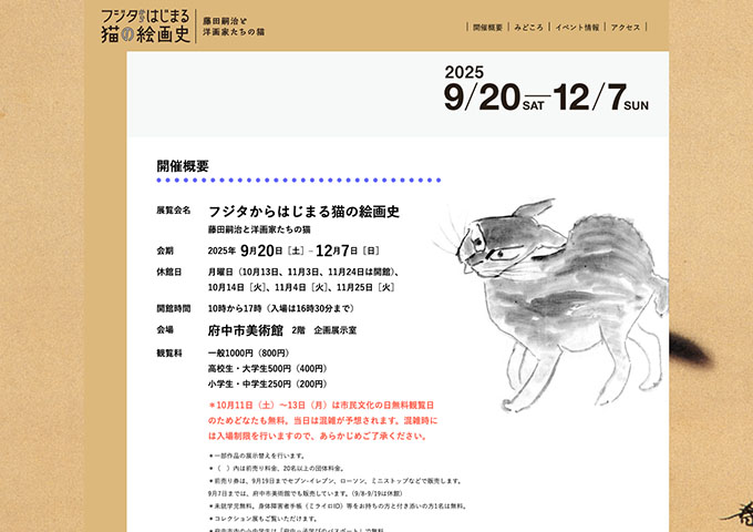 府中市美術館「フジタからはじまる猫の絵画史」9/20〜【高校生・大学生料金】