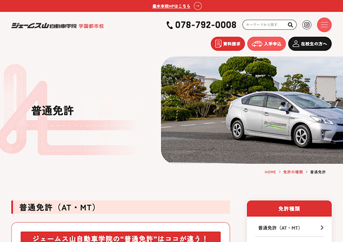 ジェームス山自動車学院 学園都市校｜普通免許【学生割引料金】