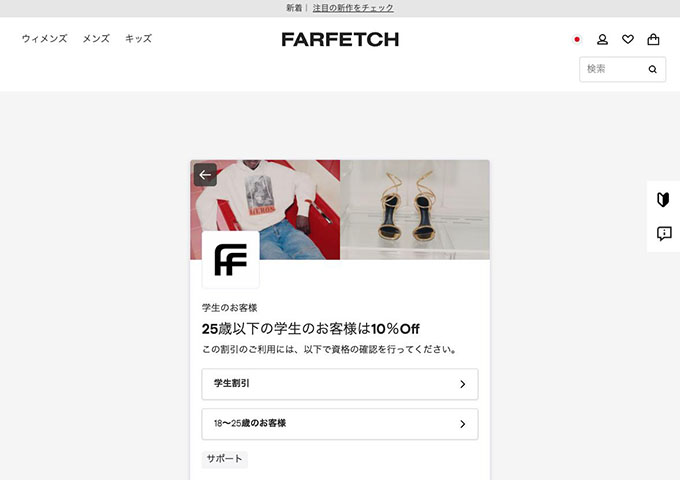 FARFETCH【学生割引】