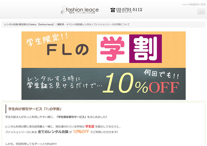 fashion leace【〈学生限定!!〉FLの学割】