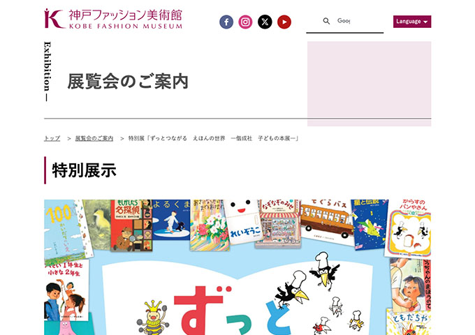 神戸ファッション美術館「ずっとつながる えほんの世界 ―偕成社 子どもの本展―」6/20〜【大学生料金】
