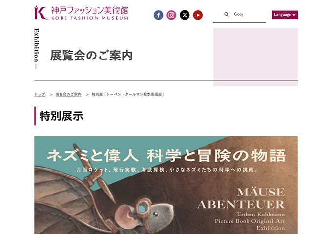 神戸ファッション美術館「トーベン・クールマン絵本原画展」【大学生料金】