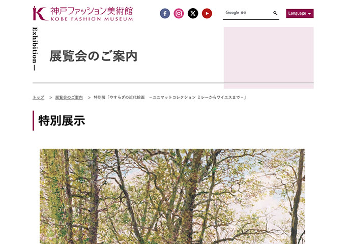 神戸ファッション美術館「やすらぎの近代絵画 －ユニマットコレクション ミレーからワイエスまで－」【大学生料金】