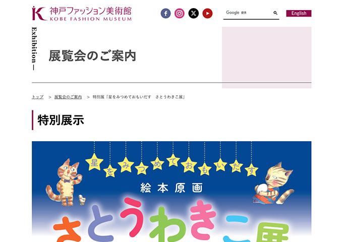 神戸ファッション美術館「星をみつめておもいだす さとうわきこ展」6/28〜【大学生料金】