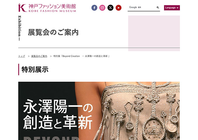 神戸ファッション美術館「Beyond Creation ― 永澤陽一の創造と革新」【大学生料金】