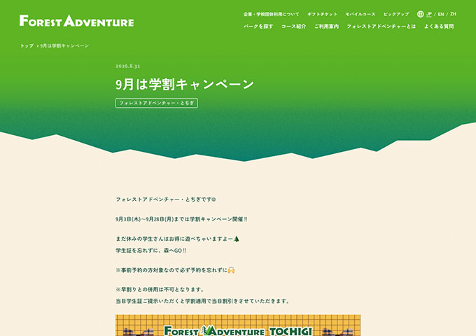 フォレストアドベンチャー・とちぎ【学割キャンペーン 9/3〜】
