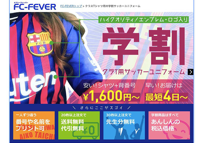 FC-FEVER【学割】