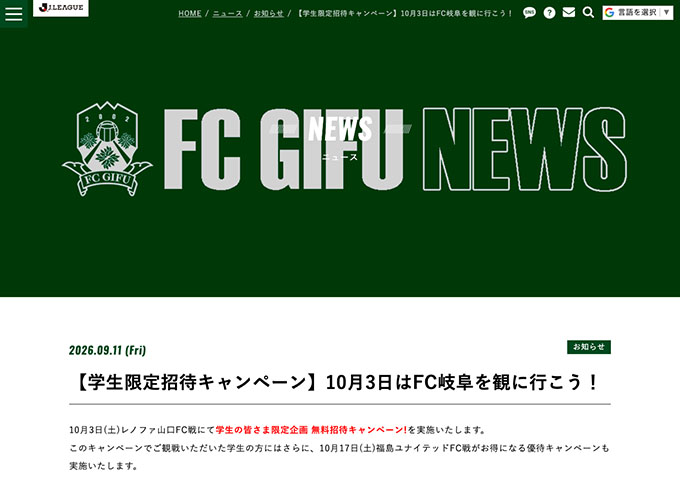 FC岐阜【〈10/3 レノファ山口FC戦〉学生限定招待キャンペーン】