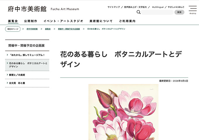 府中市美術館「「花のある暮らし ボタニカルアートとデザイン」9/19〜【高校生・大学生料金】