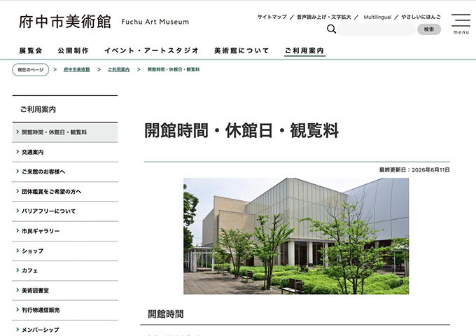 府中市美術館【〈コレクション展（常設展）観覧料〉高校生・大学生料金】