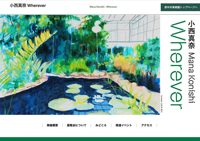 府中市美術館「小西真奈 Wherever」12/14〜【高校・大学生料金】