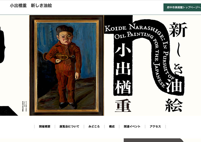 府中市美術館「小出楢重 新しき油絵」12/20〜【高校・大学生料金】