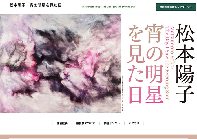府中市美術館「松本陽子 宵の明星を見た日」5/23〜【高校・大学生料金】