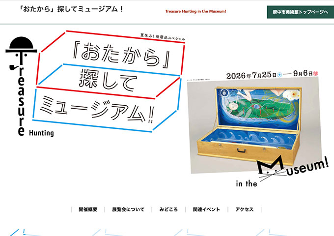 府中市美術館「「おたから」探してミュージアム！」【高校・大学生料金】
