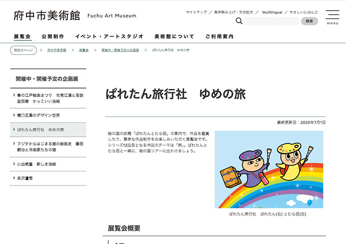 府中市美術館「ぱれたん旅行社 ゆめの旅」【高校生・大学生料金】