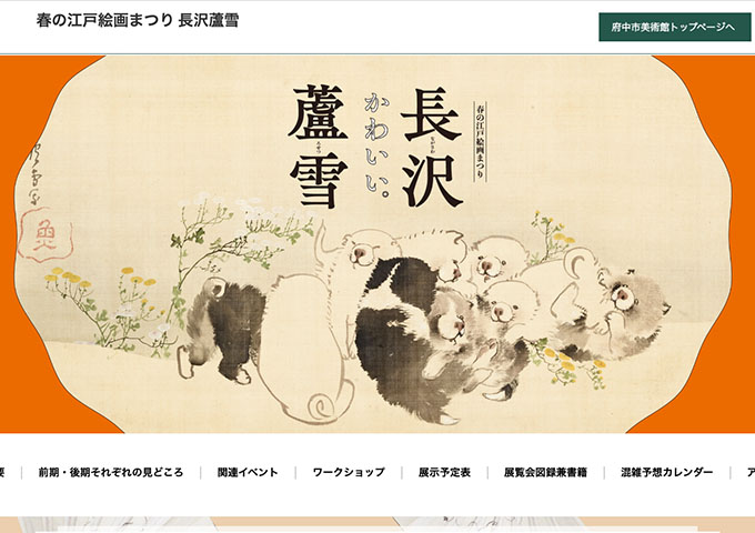 府中市美術館「春の江戸絵画まつり 長沢蘆雪」【高校・大学生料金】