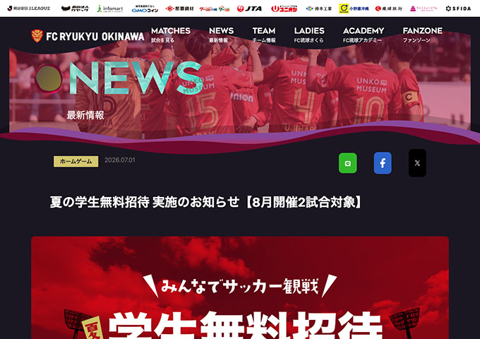 FC琉球【〈8月開催2試合対象〉夏の学生無料招待】