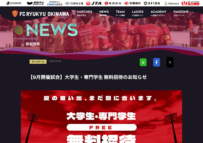 FC琉球【〈9月開催試合〉大学生・専門学生 無料招待】