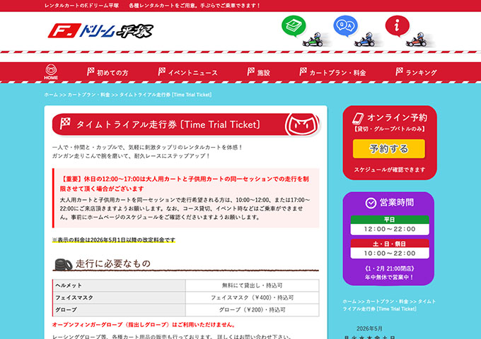 F.ドリーム平塚｜タイムトライアル走行券【学割（平日）】