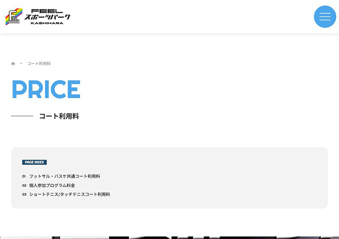 FEELスポーツパークKASHIHARA｜コート利用料【学割】