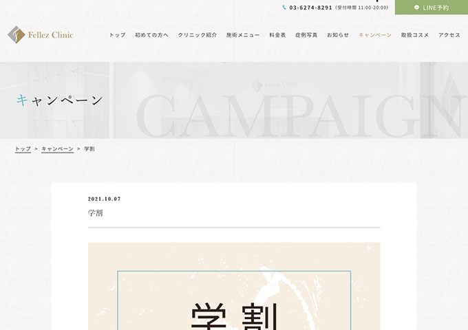 フェルズクリニック【学割】
