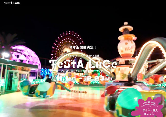 フェスタ・ルーチェ in 和歌山マリーナシティ 11/1〜【〈シーズンパスポート〉学生料金】