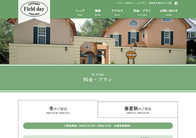 コテージ白馬フィールドデイ【〈冬のご宿泊 12/20〜〉学生旅行・卒業旅行の学割プラン】