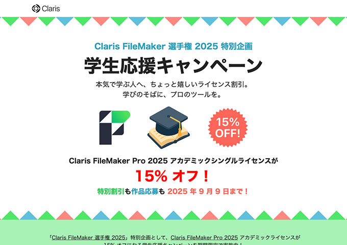 Claris FileMaker【学生応援キャンペーン】