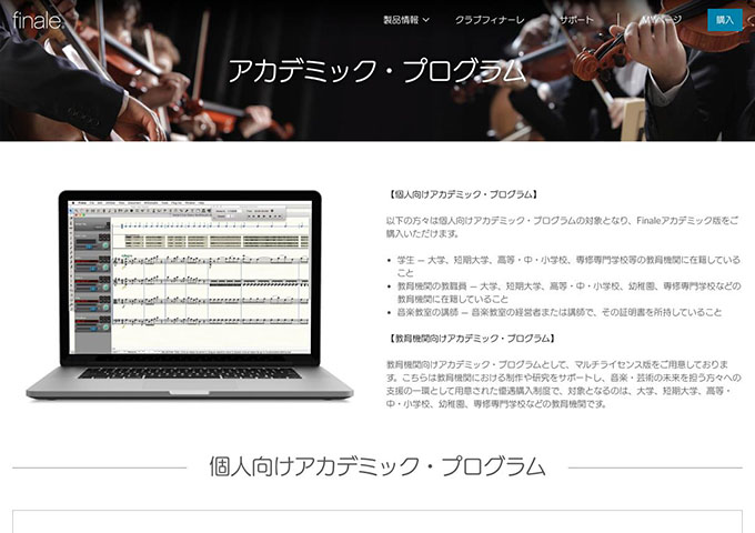 finale【個人向けアカデミック・プログラム】