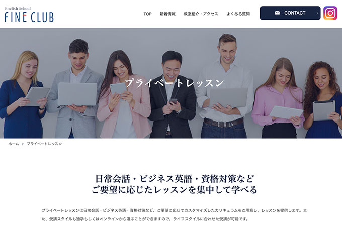 English School FINE CLUB｜プライベートレッスン【学生の方は受講料10％割引】