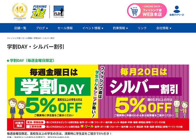 フィッシング遊【毎週金曜日は学割DAY】