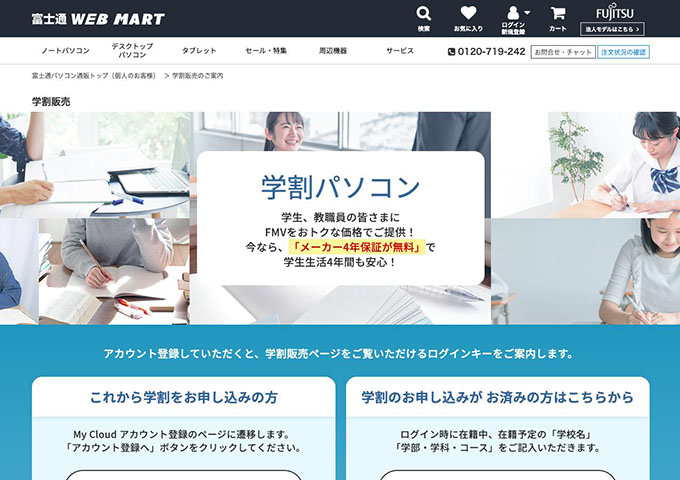 富士通 WEB MART【学割販売】